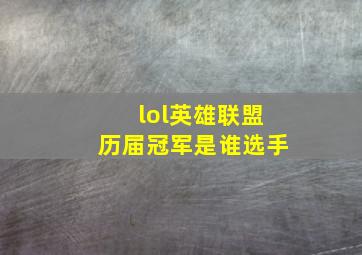 lol英雄联盟历届冠军是谁选手