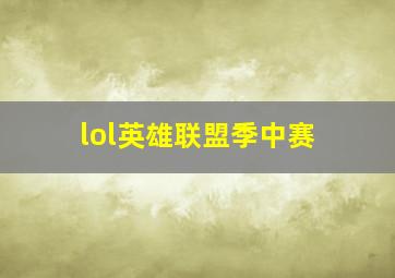 lol英雄联盟季中赛