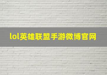 lol英雄联盟手游微博官网