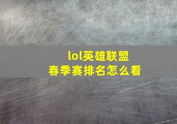 lol英雄联盟春季赛排名怎么看