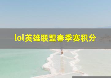 lol英雄联盟春季赛积分