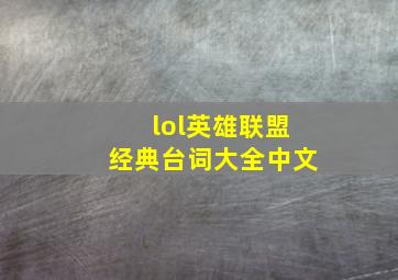 lol英雄联盟经典台词大全中文