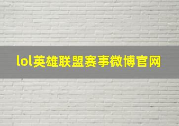 lol英雄联盟赛事微博官网