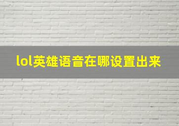 lol英雄语音在哪设置出来