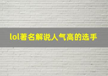 lol著名解说人气高的选手