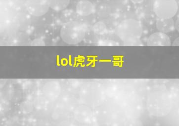 lol虎牙一哥