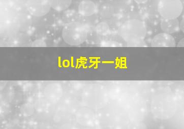 lol虎牙一姐