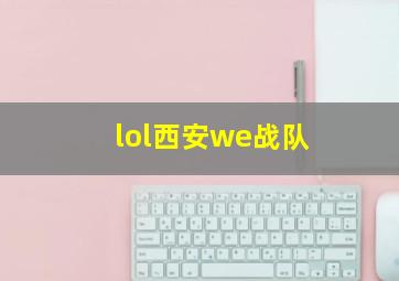 lol西安we战队