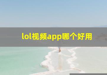 lol视频app哪个好用