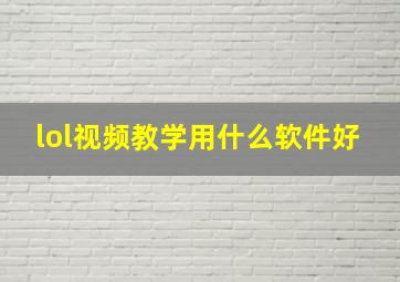 lol视频教学用什么软件好