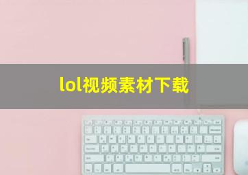 lol视频素材下载