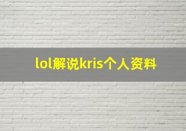 lol解说kris个人资料