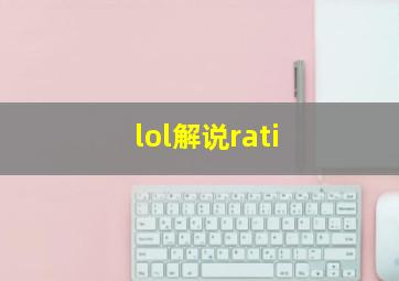 lol解说rati