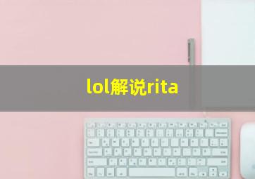 lol解说rita