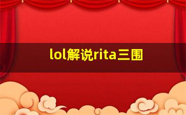 lol解说rita三围