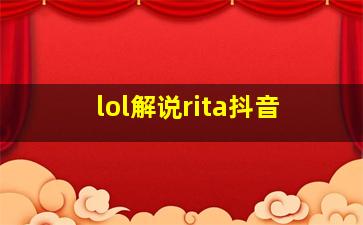 lol解说rita抖音