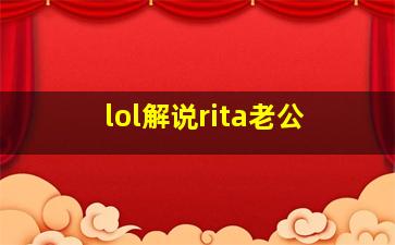 lol解说rita老公