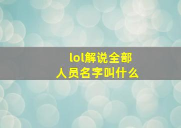 lol解说全部人员名字叫什么