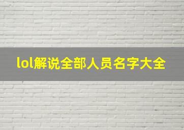 lol解说全部人员名字大全