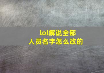 lol解说全部人员名字怎么改的