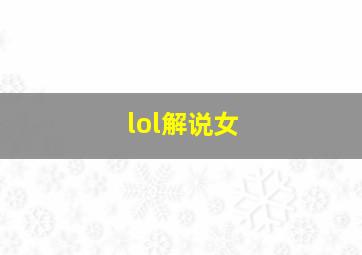 lol解说女