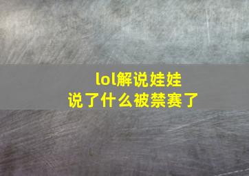 lol解说娃娃说了什么被禁赛了