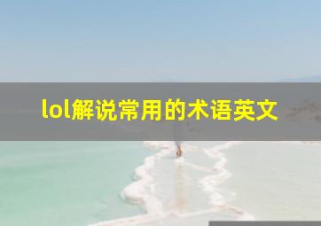 lol解说常用的术语英文