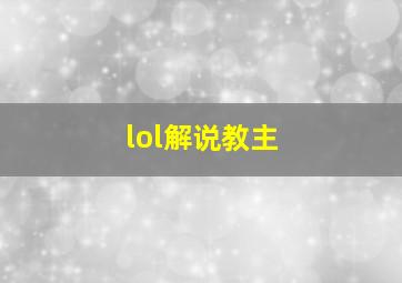 lol解说教主