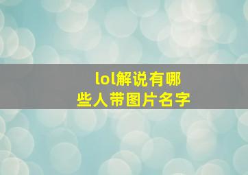 lol解说有哪些人带图片名字