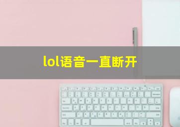 lol语音一直断开