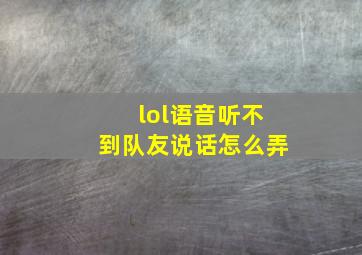 lol语音听不到队友说话怎么弄