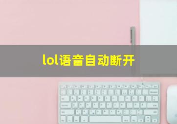 lol语音自动断开