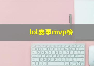 lol赛事mvp榜