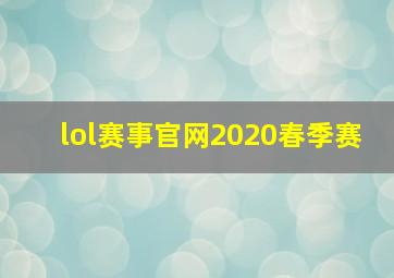 lol赛事官网2020春季赛