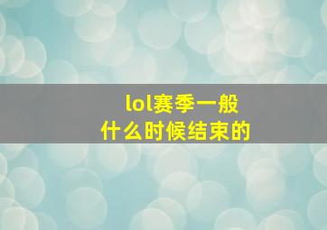 lol赛季一般什么时候结束的