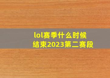 lol赛季什么时候结束2023第二赛段