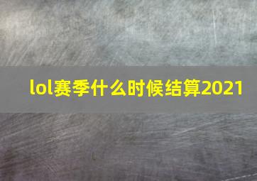 lol赛季什么时候结算2021