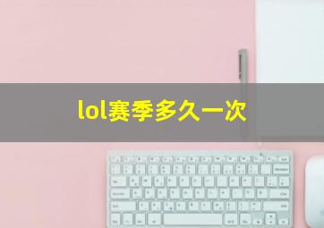 lol赛季多久一次