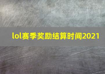 lol赛季奖励结算时间2021