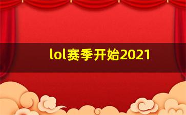 lol赛季开始2021