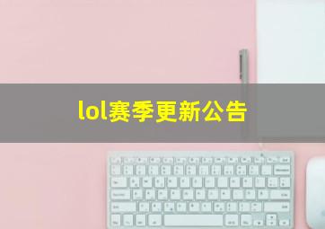 lol赛季更新公告