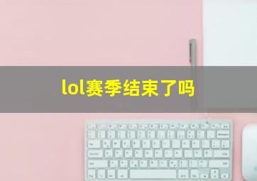 lol赛季结束了吗