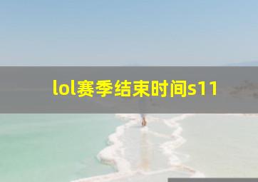 lol赛季结束时间s11