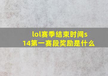 lol赛季结束时间s14第一赛段奖励是什么