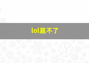 lol赢不了