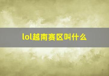 lol越南赛区叫什么