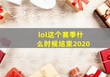 lol这个赛季什么时候结束2020