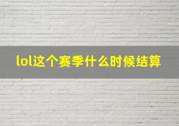 lol这个赛季什么时候结算