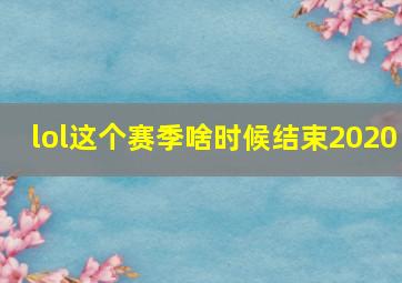 lol这个赛季啥时候结束2020