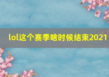 lol这个赛季啥时候结束2021